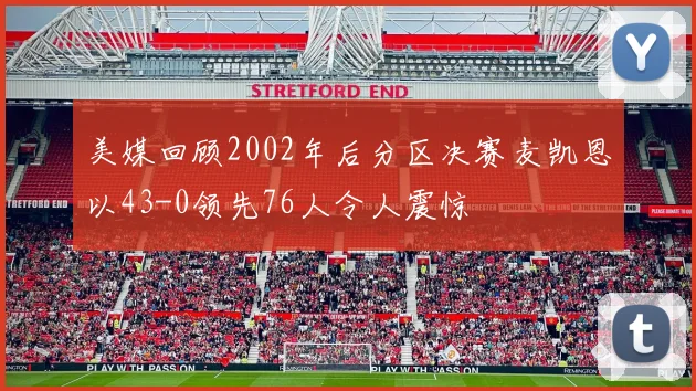 美媒回顾2002年后分区决赛麦凯恩以43-0领先76人令人震惊