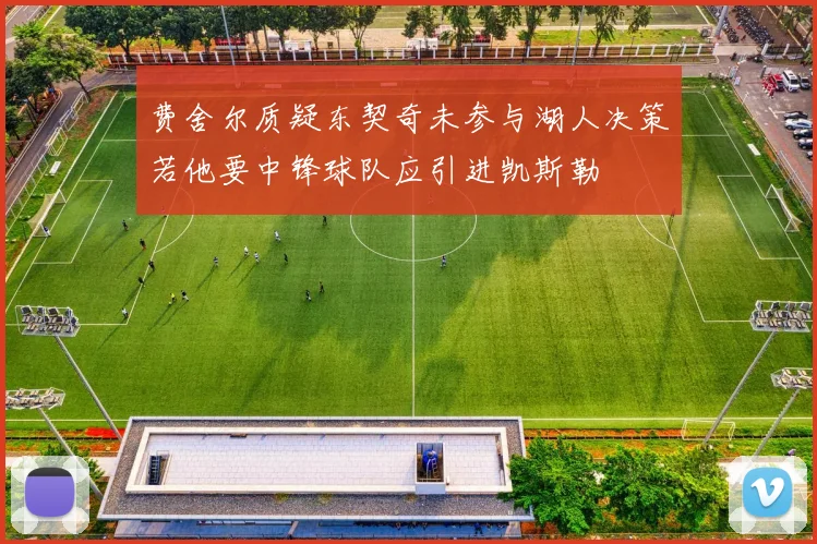 费舍尔质疑东契奇未参与湖人决策若他要中锋球队应引进凯斯勒