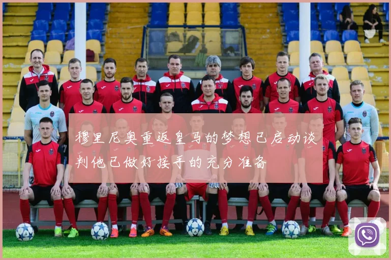 穆里尼奥重返皇马的梦想已启动谈判他已做好接手的充分准备