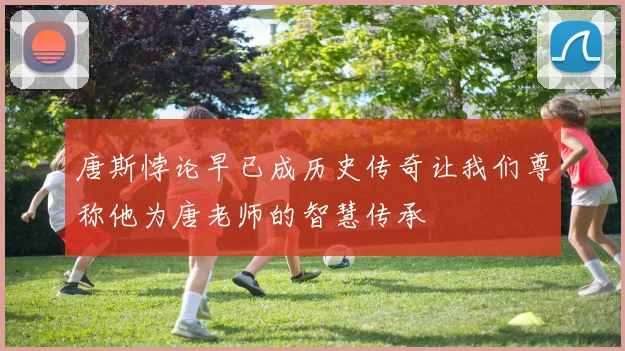 唐斯悖论早已成历史传奇让我们尊称他为唐老师的智慧传承