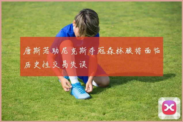 唐斯若助尼克斯夺冠森林狼将面临历史性交易失误