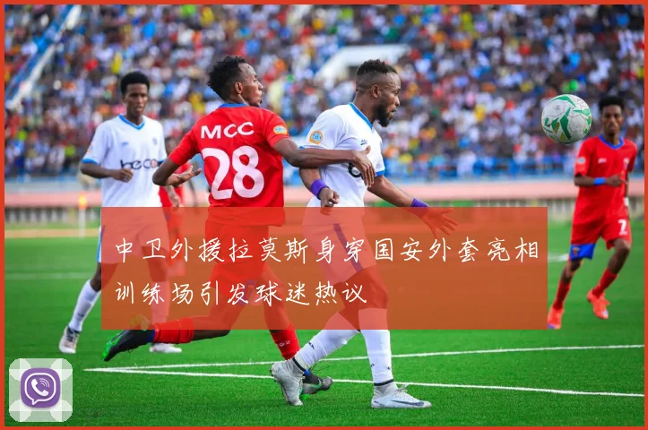中卫外援拉莫斯身穿国安外套亮相训练场引发球迷热议