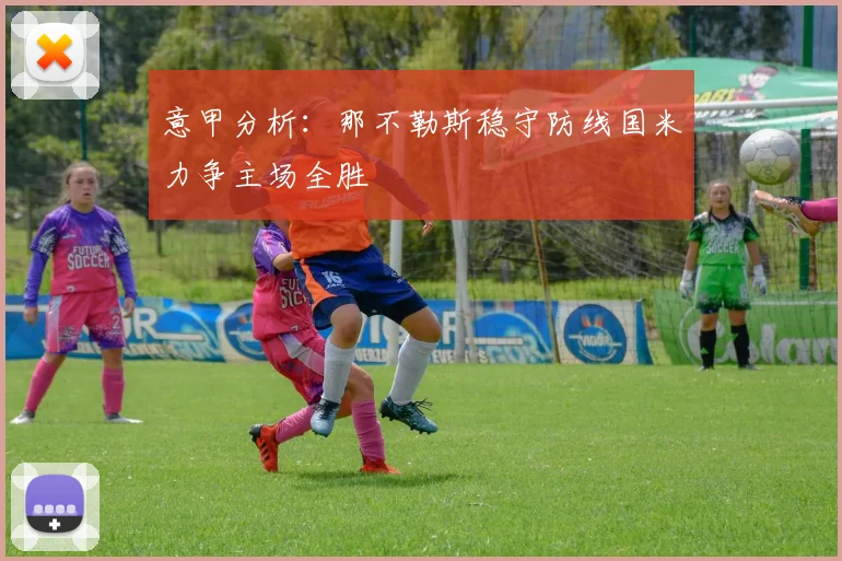 意甲分析：那不勒斯稳守防线国米力争主场全胜