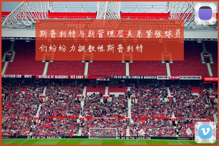 斯普利特与新管理层关系紧张球员们纷纷力挺教练斯普利特