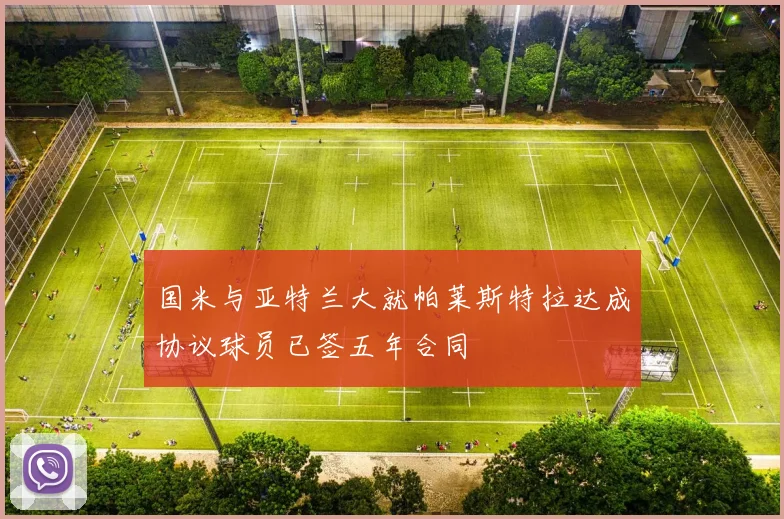 国米与亚特兰大就帕莱斯特拉达成协议球员已签五年合同